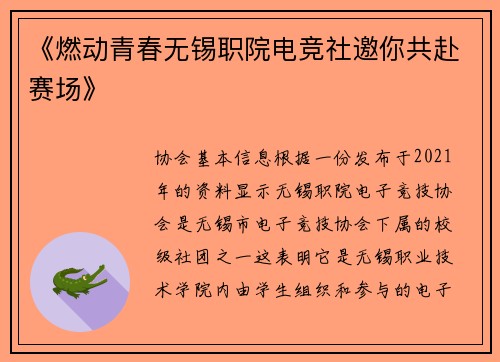 《燃动青春无锡职院电竞社邀你共赴赛场》