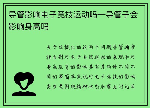导管影响电子竞技运动吗—导管子会影响身高吗