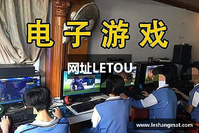 网址LETOU
